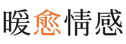 龙岩暖愈情感